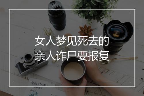 女人梦见死去的亲人诈尸要报复