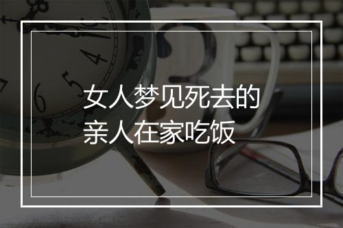 女人梦见死去的亲人在家吃饭