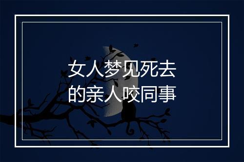 女人梦见死去的亲人咬同事