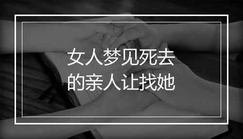 女人梦见死去的亲人让找她