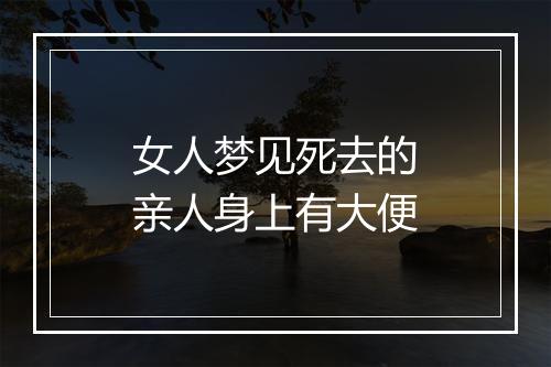 女人梦见死去的亲人身上有大便