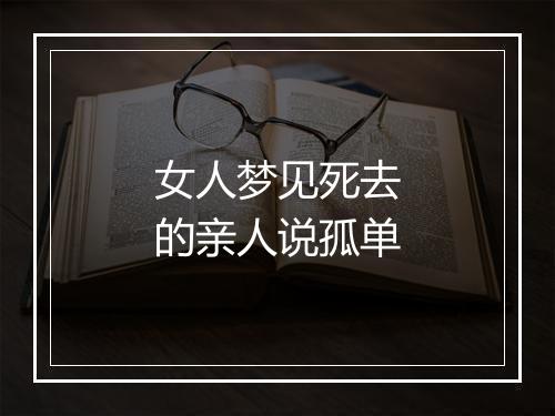 女人梦见死去的亲人说孤单