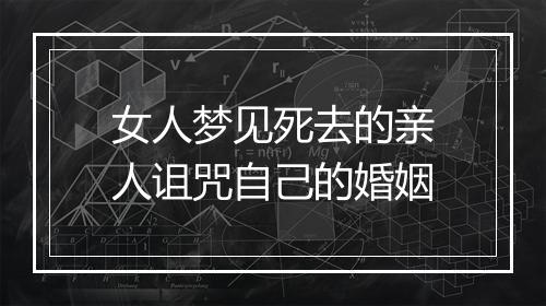 女人梦见死去的亲人诅咒自己的婚姻