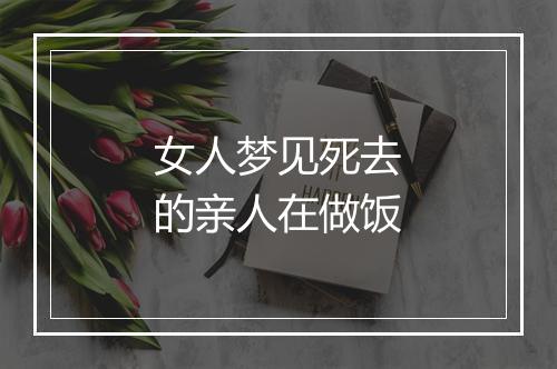 女人梦见死去的亲人在做饭