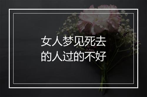 女人梦见死去的人过的不好