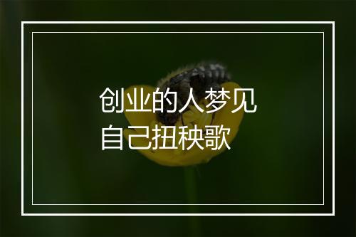 创业的人梦见自己扭秧歌