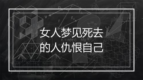 女人梦见死去的人仇恨自己