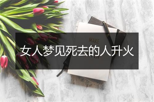 女人梦见死去的人升火