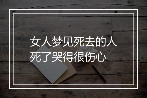 女人梦见死去的人死了哭得很伤心