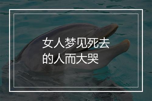 女人梦见死去的人而大哭