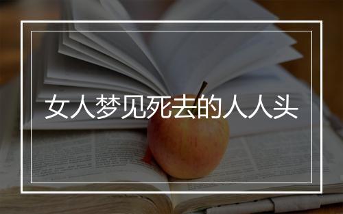 女人梦见死去的人人头