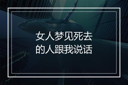 女人梦见死去的人跟我说话