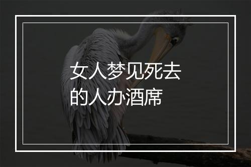 女人梦见死去的人办酒席