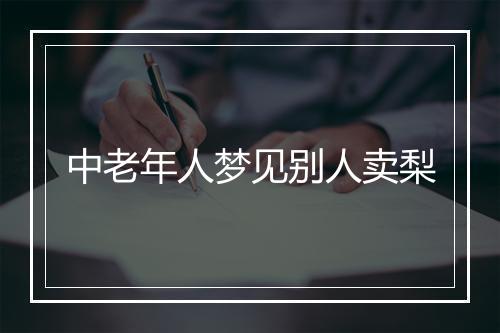 中老年人梦见别人卖梨