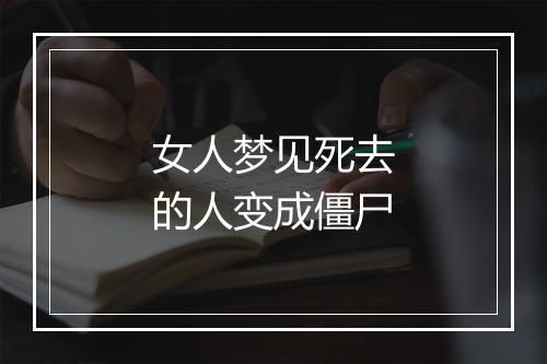 女人梦见死去的人变成僵尸