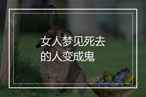 女人梦见死去的人变成鬼