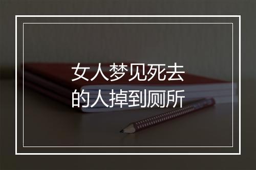 女人梦见死去的人掉到厕所