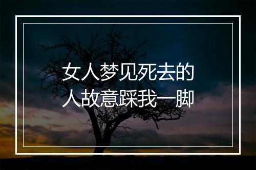 女人梦见死去的人故意踩我一脚