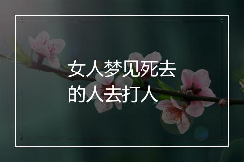 女人梦见死去的人去打人