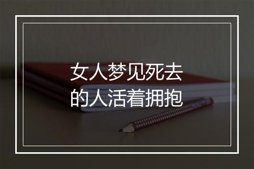 女人梦见死去的人活着拥抱