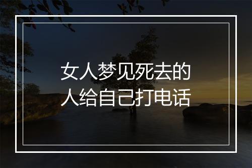 女人梦见死去的人给自己打电话