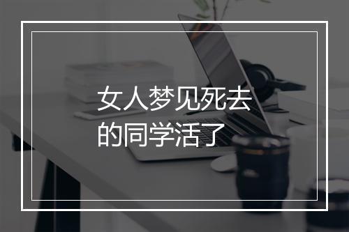 女人梦见死去的同学活了