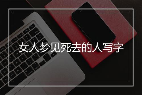 女人梦见死去的人写字