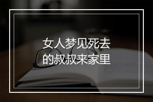 女人梦见死去的叔叔来家里