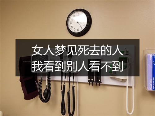 女人梦见死去的人我看到别人看不到