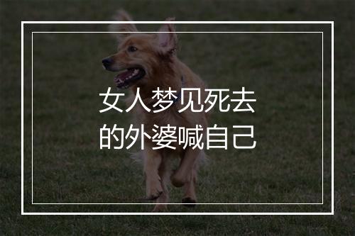 女人梦见死去的外婆喊自己