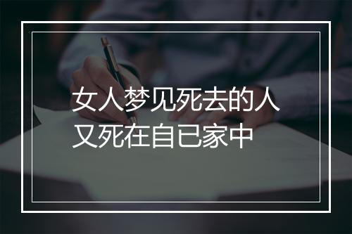 女人梦见死去的人又死在自已家中