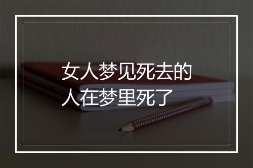 女人梦见死去的人在梦里死了