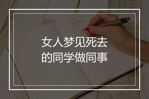 女人梦见死去的同学做同事