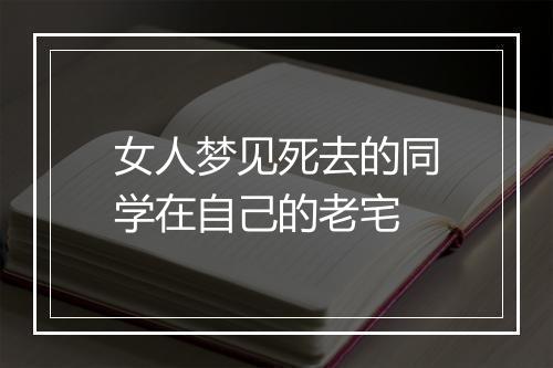 女人梦见死去的同学在自己的老宅