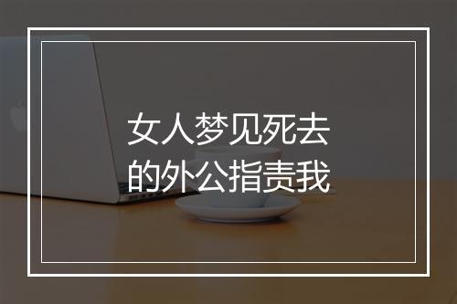 女人梦见死去的外公指责我