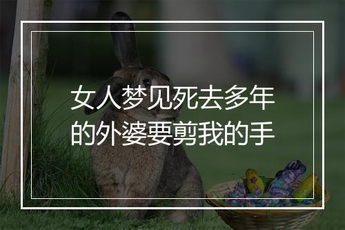 女人梦见死去多年的外婆要剪我的手