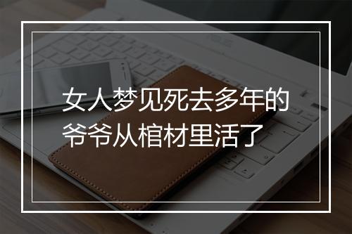 女人梦见死去多年的爷爷从棺材里活了