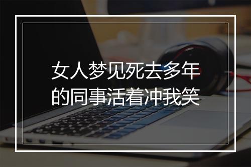 女人梦见死去多年的同事活着冲我笑