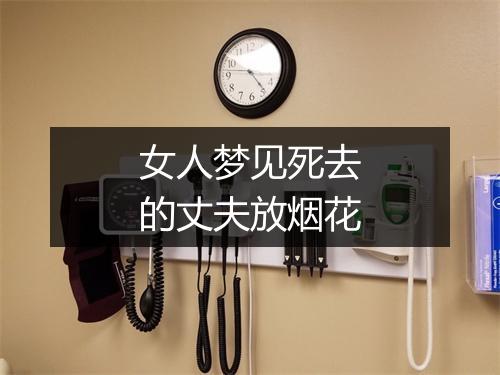 女人梦见死去的丈夫放烟花