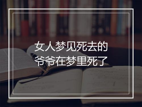 女人梦见死去的爷爷在梦里死了