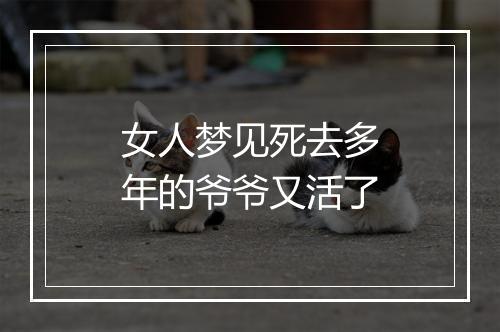 女人梦见死去多年的爷爷又活了