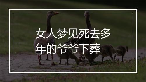 女人梦见死去多年的爷爷下葬