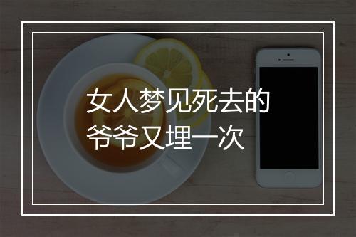 女人梦见死去的爷爷又埋一次