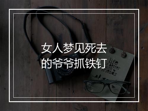 女人梦见死去的爷爷抓铁钉