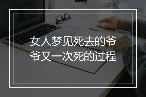 女人梦见死去的爷爷又一次死的过程