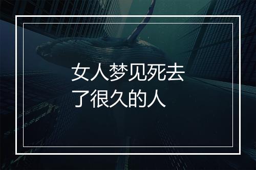 女人梦见死去了很久的人