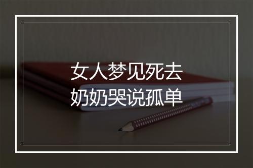 女人梦见死去奶奶哭说孤单