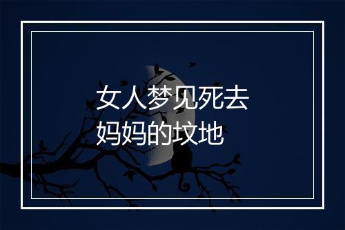 女人梦见死去妈妈的坟地