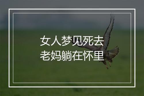 女人梦见死去老妈躺在怀里