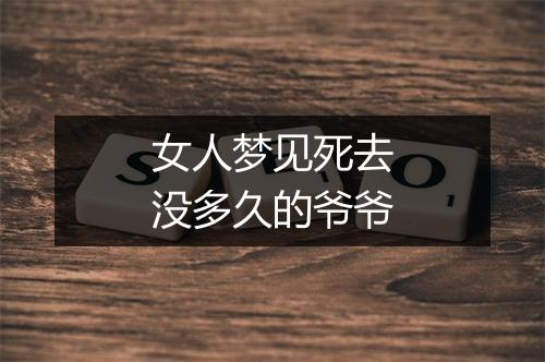 女人梦见死去没多久的爷爷